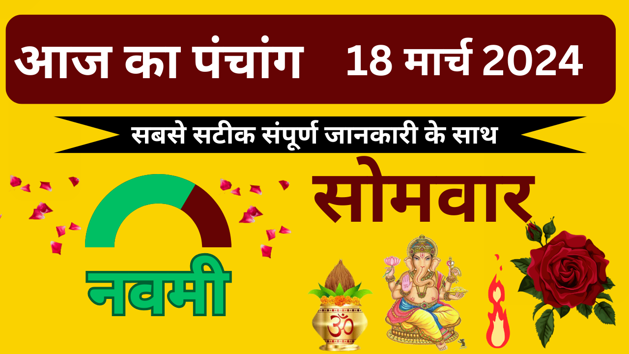 💥Aaj Ka Panchang 18 March 2024 सोमवार🔥| aaj ka panchang | आज का पंचांग | aaj ka panchang bataiye💥