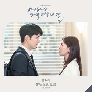 Download Lagu Jeon Woo Sung (Noel) Kim Na Yeon - 별처럼