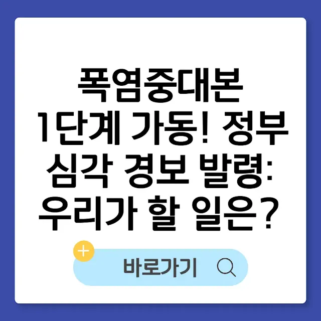폭염중대본 1단계 가동! 정부 심각 경보 발령: 지금 우리가 해야 할 일은? 썸네일