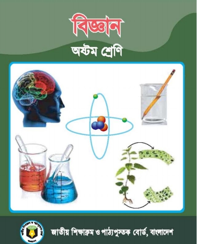 ৮ম (অষ্টম) শ্রেণির  বিজ্ঞান বই ২০২৩ pdf । Class 8 Science Book pdf 2023