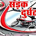गाजीपुर: बेसहारा पशु से टकरा कर बाइक सवार ग्राम पंचायत अधिकारी वीरेंद्र यादव गंभीर रूप से घायल