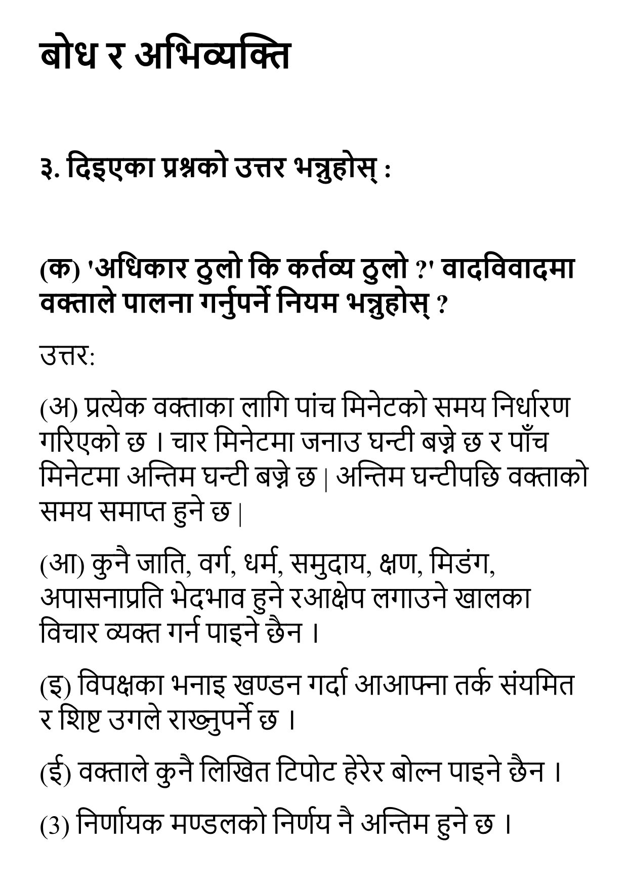 Adhikar Thulo ke Kartabya Thulo Exercise Question Answer: Class 10 Nepali Unit 6