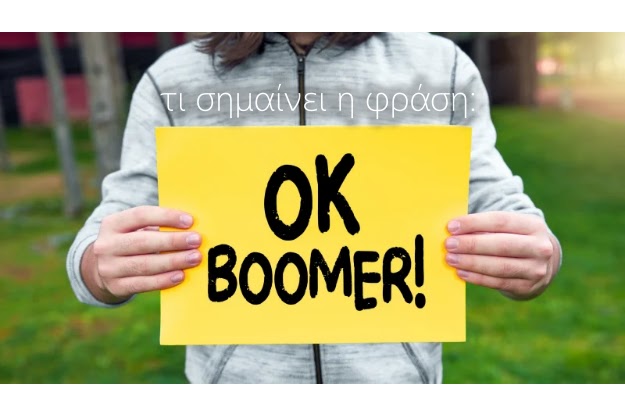 Τι σημαίνει η φράση «OK Boomer»