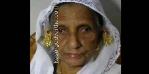 Obituary | മൊഗ്രാൽ പുത്തൂരിലെ ഖദീജ ഹജ്ജുമ്മ നിര്യാതയായി
