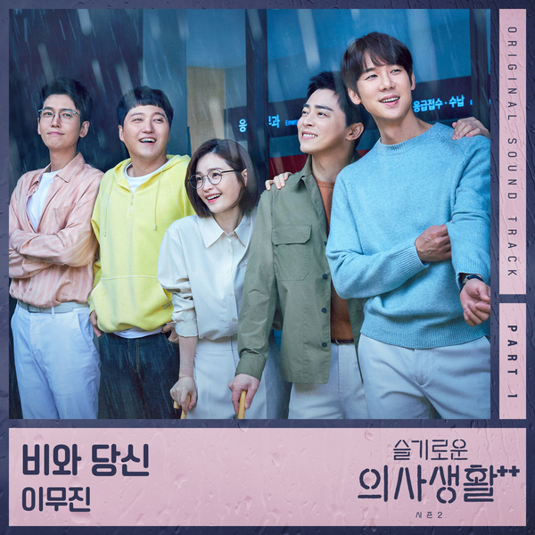 슬기로운 의사생활 시즌2 OST Part 1 2021.06.18+MP3+RAR - KAZVAMPIRES