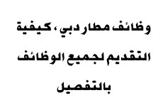 وظائف مطار دبي ، كيفية التقديم لجميع الوظائف بالتفصيل 