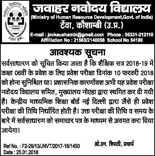 जवाहर नवोदय विद्यालय की सत्र 2018-19 की कक्षा -06 की प्रवेश परीक्षा 10 फरवरी 2018 के स्थगन के सम्बन्ध में विज्ञप्ति जारी