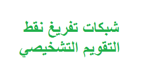 تحميل شبكات تفريغ نقط التقويم التشخيصي 