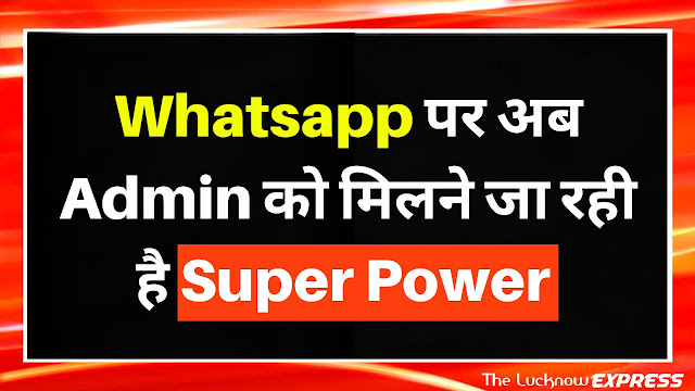 Whatsapp Group Admin है तो आपको मिलेगी ये Super Power