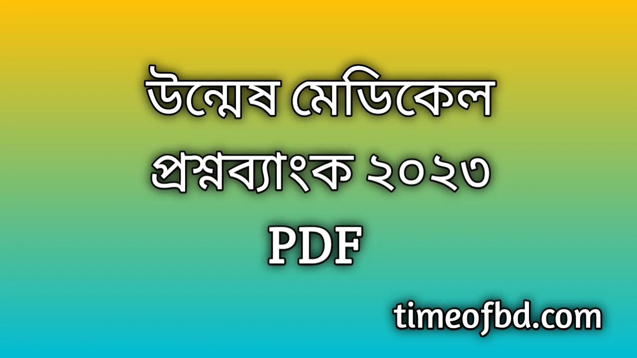 মেডিকেল প্রশ্ন ব্যাংক Pdf Download, Unmesh medical question Bank Pdf, উন্মেষ মেডিকেল প্রশ্নব্যাংক ২০২৪ PDF, উন্মেষ মেডিক্যাল প্রশ্নব্যাংক Pdf ফাইল, Unmesh medical question Bank pdf, মেডিক্যাল প্রশ্নব্যাংক Pdf