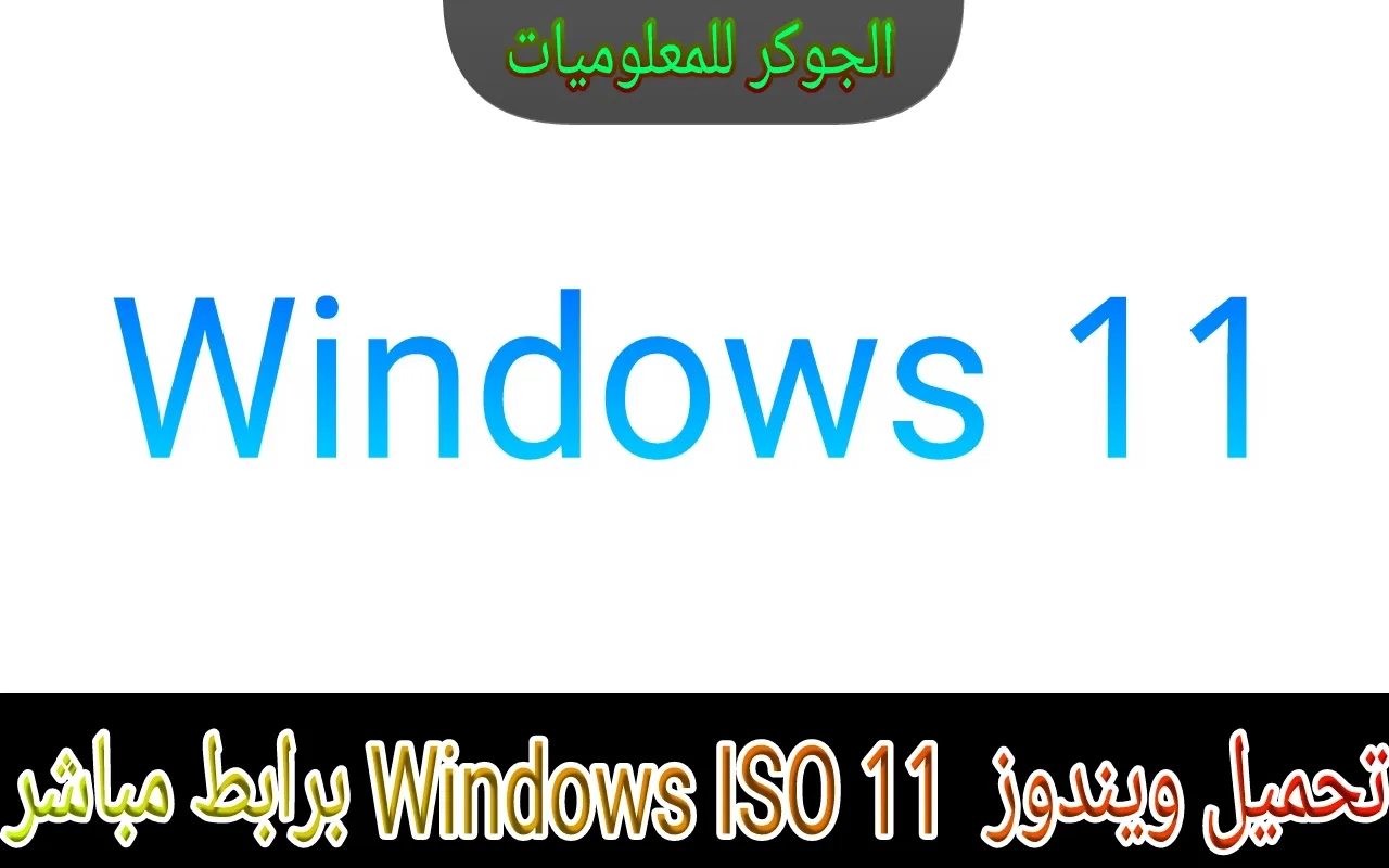 تحميل ويندوز Windows 11 ISO رابط مباشر [ إصدار 21996.1 ]