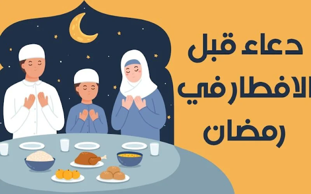 أدعية شهر رمضان قبل الافطار