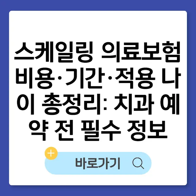 스케일링 의료보험 비용·기간·적용 나이 총정리: 치과 예약 전 필수 정보 썸네일