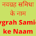 नवग्रह समिधा के नाम | Navgrah Samidha ke Naam | 