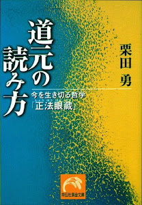 道元の読み方―今を生き切る哲学--『正法眼蔵』 (祥伝社黄金文庫)