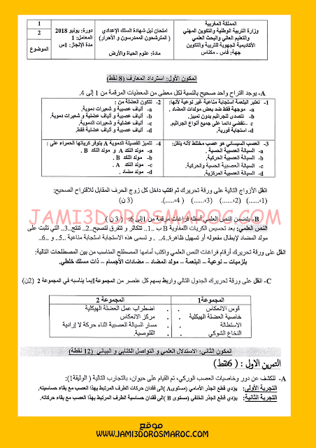 امتحان-جهوي-في-مادة-علوم-الحياة-والارض-الثالثة-اعدادي-مع-التصحيح