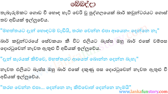 Sinhala Fun Stories-Inebriate-Part One