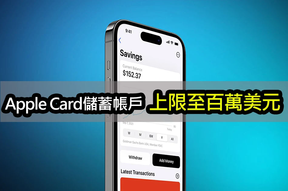 Apple Card儲蓄帳戶新政策：餘額上限調至100萬美元