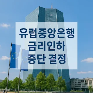 유럽중앙은행 금리인하 중단 결정 관련사진