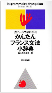 かんたんフランス文法小辞典―2ページで早わかり