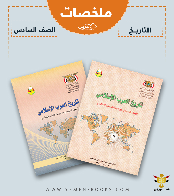 تحميل ملخصات كتاب التاريخ (مادة الاجتماعيات) للصف السادس pdf اليمن