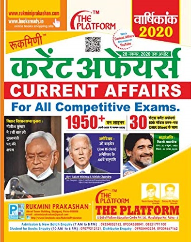 करेंट अफेयर्स (28 नवम्बर, 2020 तक अपडेट) वार्षिक 2020 