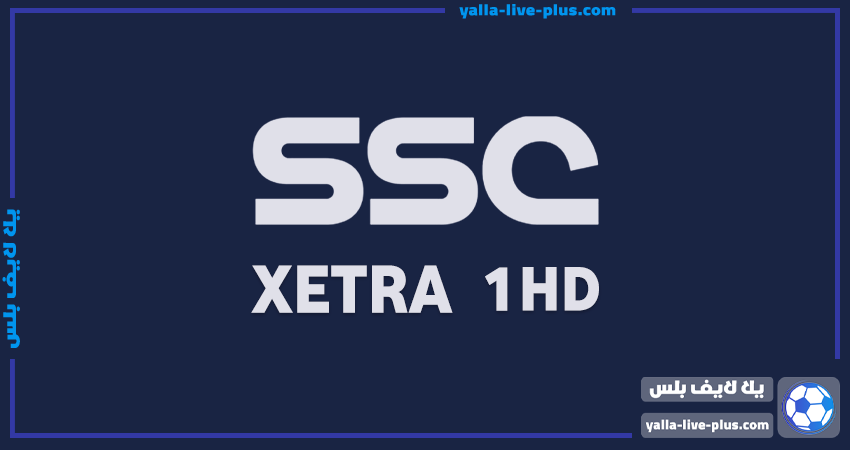 تردد قناة اس اس سي اكسترا 1 أتش دي | SSC Sports extra 1HD | يلا لايف