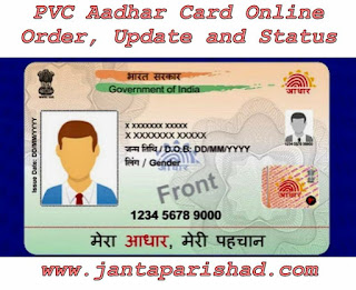 PVC Aadhar Card Online Order / Update & Status : PVC आधार कार्ड ऑनलाईन ऑर्डर / अपडेट आणि स्टेटस कसे करावे ?