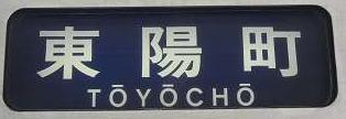 東京メトロ東西線　東陽町行き2　05系幕式(廃車)