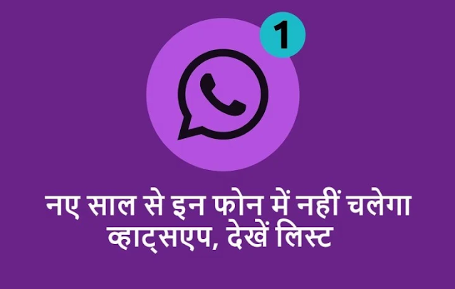 एक जनवरी 2021 से इन मोबाइल में बंद हो जाएगा WhatsApp, आपका भी फोन तो कहीं इस लिस्ट में नहीं