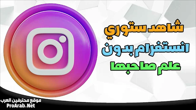 رؤية ستوري انستقرام بدون علم صاحبها