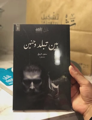 مجانا كتاب بين تبلد وحنين