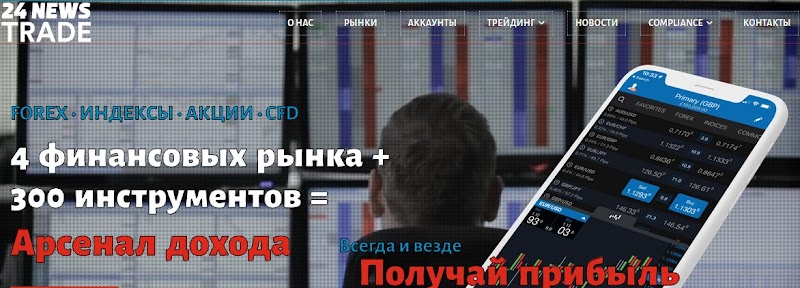 Мошеннический сайт 24news-trade.com – Отзывы, развод. Компания 24NewsTrade мошенники