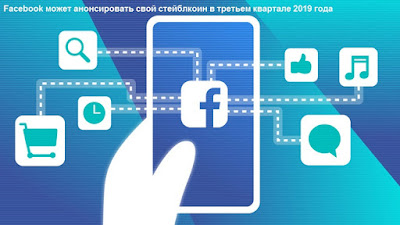 Facebook может анонсировать свой стейблкоин в третьем квартале 2019 года