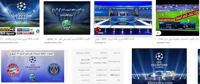 تردد القنوات الناقلة لدوري ابطال اوروبا