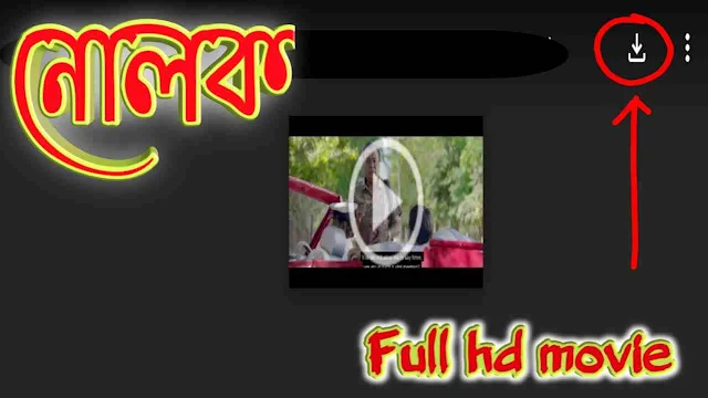 নোলক বাংলা ফুল মুভি শাকিব খান || Nolok Bangla Full Hd Movie Watch Online Free