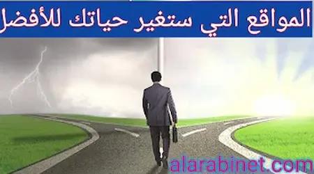 ما هي المواقع التي ستغير حياتك نحو الأفضل