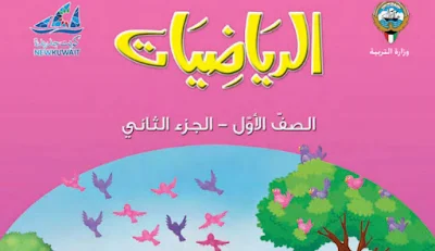 تحميل كتاب الرياضيات الأول الفصل الثاني 2023 الكويت pdf
