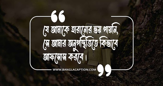 আফসোস নিয়ে উক্তি/Afsos Quotes Bangla