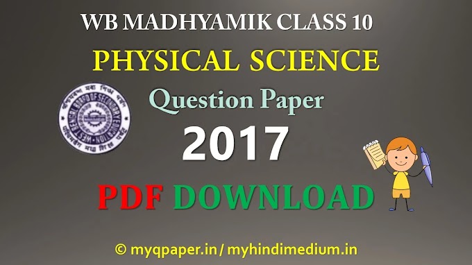WB Madhyamik  2018 Physical Science Question Paper in Hindi Class 10 | WBBSE Madhyamik 2022