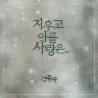 KIM JONG KOOK (김종국) FORGET-ME-NOT (지우고 아플 사랑은)