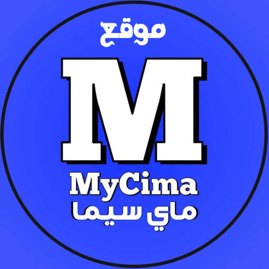 موقع ماي سيما : أكبر موقع عربي لمشاهدة الأفلام والمسلسلات