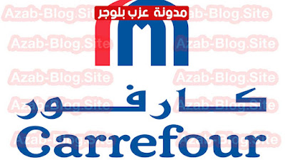 كارفور ماركت Carrefour Egypt