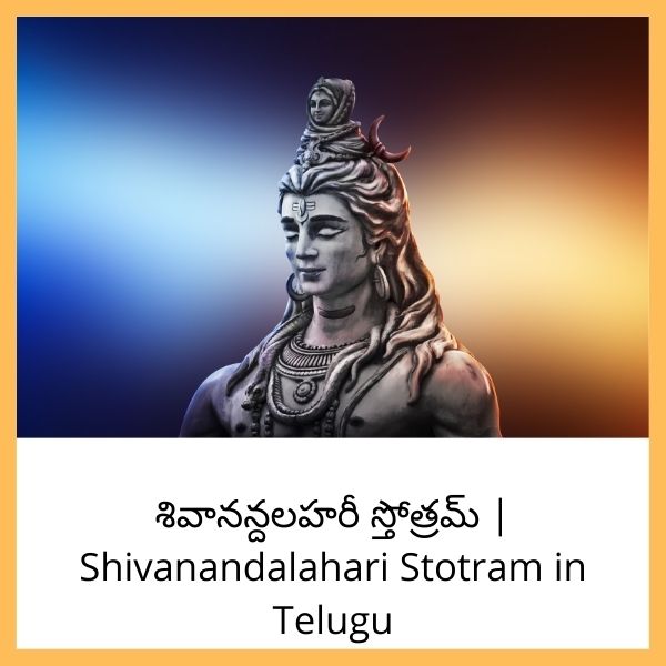 శివానన్దలహరీ స్తోత్రమ్ | Shivanandalahari Stotram in Telugu