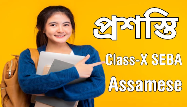 Prashasti (প্ৰশস্তি) class 10 Questions Answers HSLC Assamese SEBA