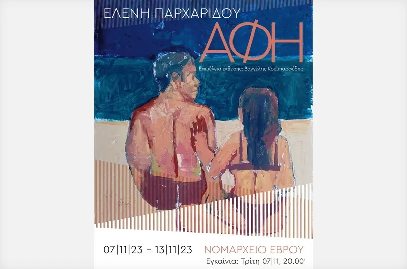 Αλεξανδρούπολη: Έκθεση Ζωγραφικής της Ελένης Παρχαρίδου στο Νομαρχείο