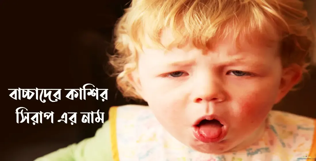 বাচ্চাদের কাশির সিরাপ এর নাম
