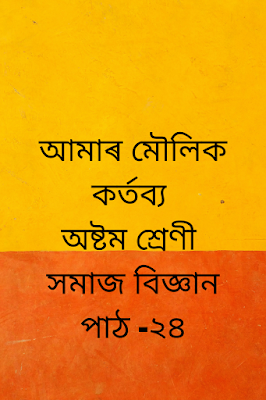 আমাৰ  মৌলিক কৰ্তব্য - পাঠ ২৪ - সমাজ বিজ্ঞান - অষ্টম শ্ৰেণী -Our Basic Duties- Lesson 24 - Social Science - Class VIII -