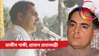 Rajiv Gandhi