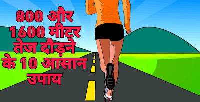 800 मीटर और 1600 मीटर तेज दौड़ने के 10 उपाय, तेज दौड़ने के लिए क्या खाएं, 1600 मीटर दौड़ के तरीके, तेज दौड़ने के लिए क्या खाना चाहिए, 400 मीटर दौड़ के तरीके, 5000 मीटर दौड़ के तरीके, दौड़ने के लिए दवा, 100 मीटर दौड़ के तरीके, running tips in hindi, tej daudne ka sahi tarika